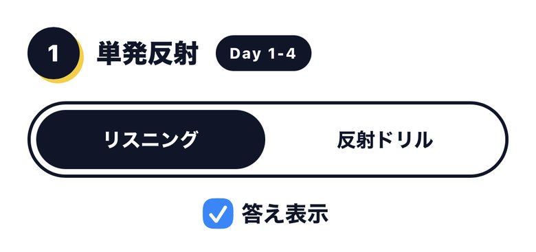 単発反射セクションのモード切替